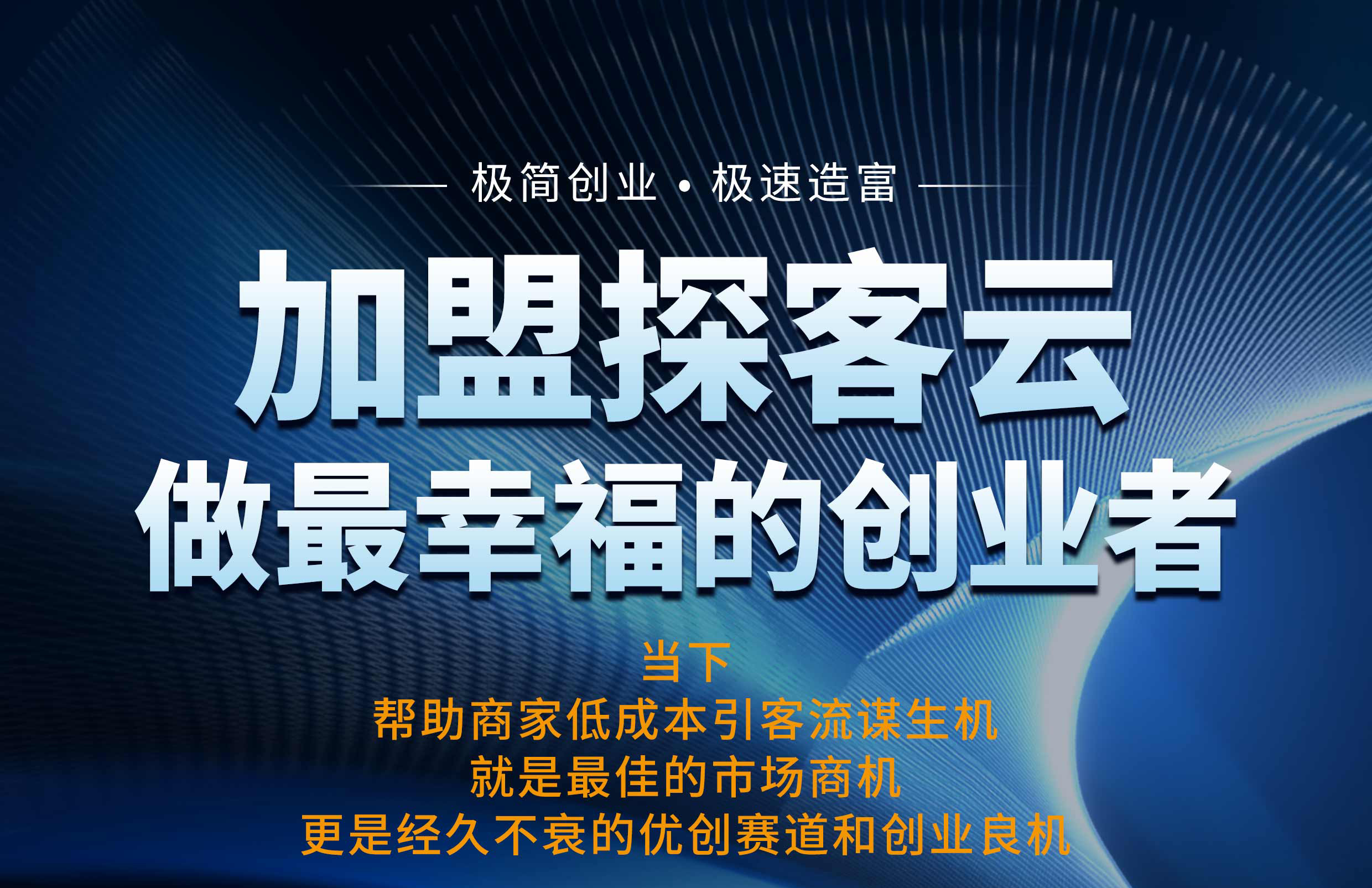 加盟探客云，做最幸福的创业者